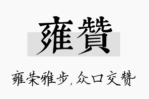 雍赞名字的寓意及含义