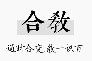 合教名字的寓意及含义