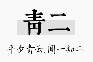 青二名字的寓意及含义