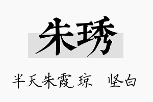 朱琇名字的寓意及含义