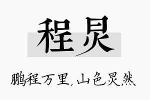 程炅名字的寓意及含义