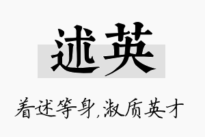 述英名字的寓意及含义