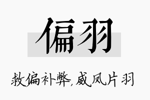 偏羽名字的寓意及含义