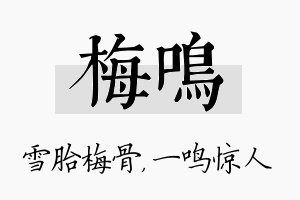 梅鸣名字的寓意及含义