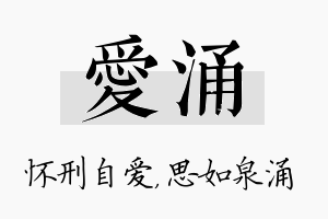 爱涌名字的寓意及含义