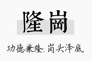 隆岗名字的寓意及含义