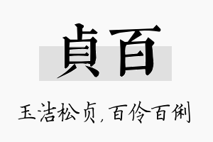 贞百名字的寓意及含义