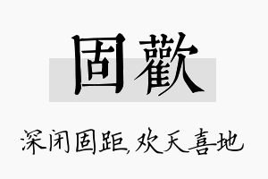 固欢名字的寓意及含义