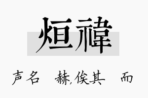 烜祎名字的寓意及含义