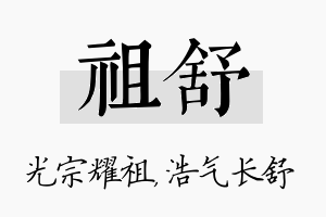 祖舒名字的寓意及含义