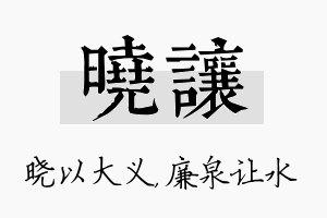 晓让名字的寓意及含义