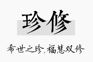 珍修名字的寓意及含义