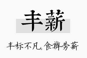 丰薪名字的寓意及含义