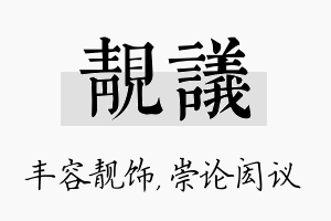 靓议名字的寓意及含义