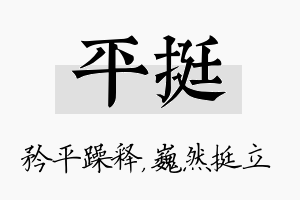 平挺名字的寓意及含义