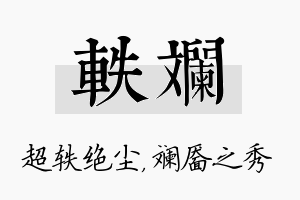 轶斓名字的寓意及含义