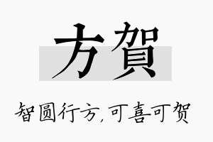 方贺名字的寓意及含义