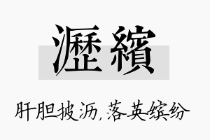 沥缤名字的寓意及含义