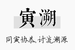 寅溯名字的寓意及含义