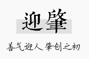 迎肇名字的寓意及含义