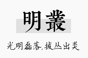 明丛名字的寓意及含义