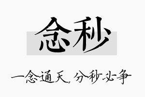 念秒名字的寓意及含义