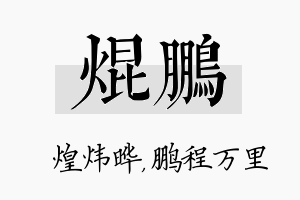 焜鹏名字的寓意及含义