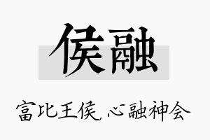 侯融名字的寓意及含义