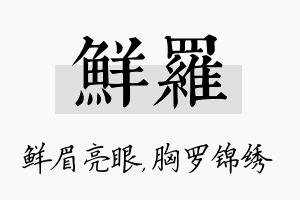 鲜罗名字的寓意及含义