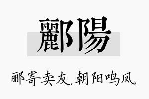 郦阳名字的寓意及含义