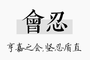 会忍名字的寓意及含义