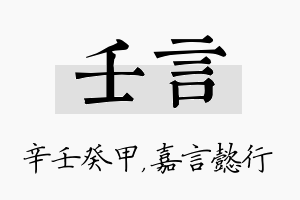 壬言名字的寓意及含义