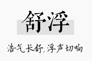 舒浮名字的寓意及含义