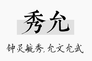 秀允名字的寓意及含义