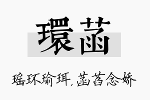 环菡名字的寓意及含义