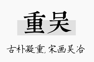 重吴名字的寓意及含义