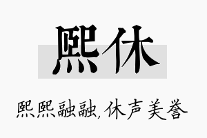 熙休名字的寓意及含义