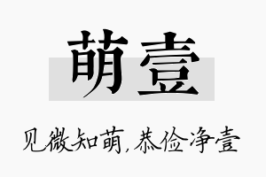 萌壹名字的寓意及含义