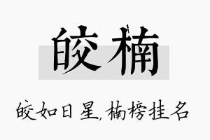 皎楠名字的寓意及含义