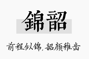 锦韶名字的寓意及含义