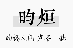 昀烜名字的寓意及含义