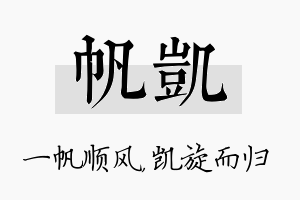 帆凯名字的寓意及含义