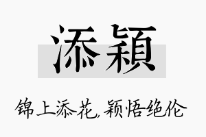 添颖名字的寓意及含义