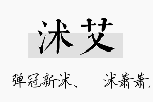 沭艾名字的寓意及含义