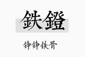 铁镫名字的寓意及含义