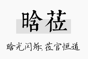 晗莅名字的寓意及含义