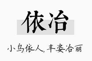 依冶名字的寓意及含义