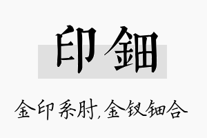 印钿名字的寓意及含义