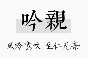 吟亲名字的寓意及含义