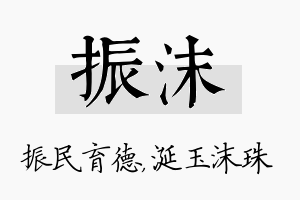 振沫名字的寓意及含义